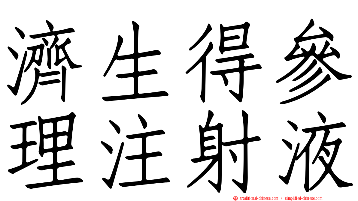 濟生得參理注射液