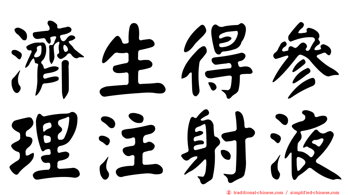 濟生得參理注射液