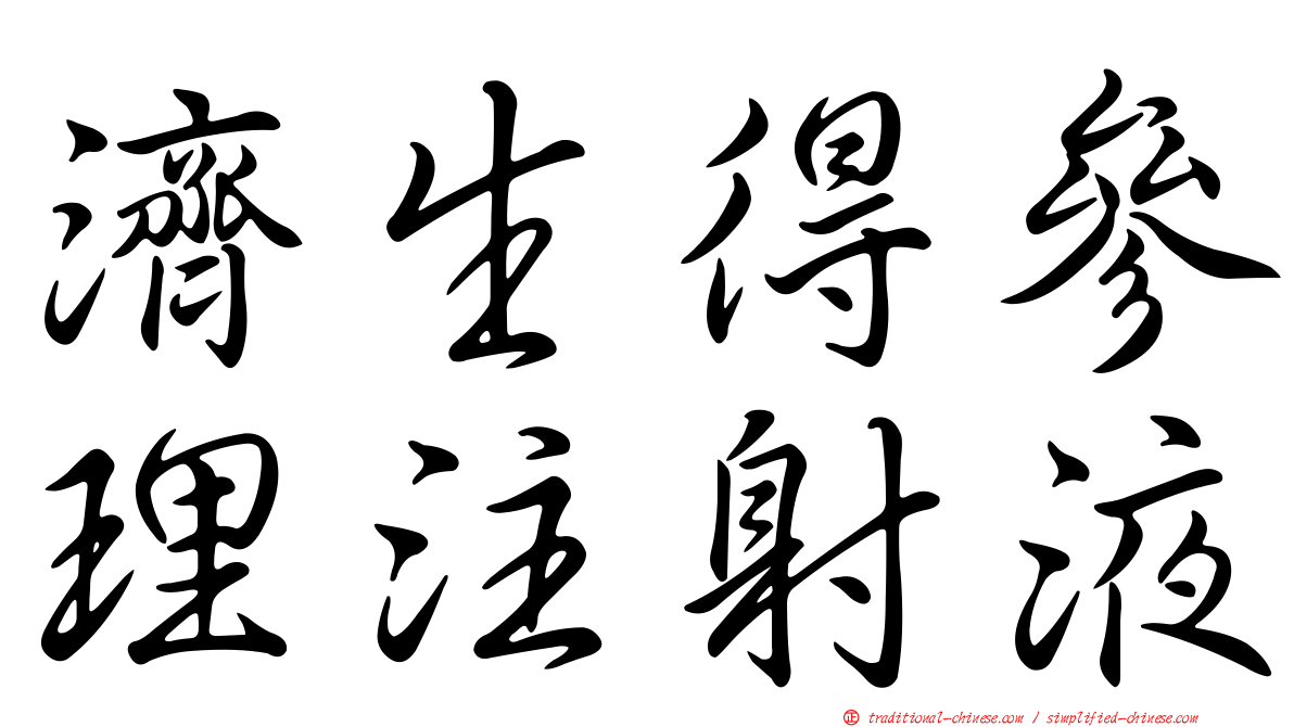 濟生得參理注射液