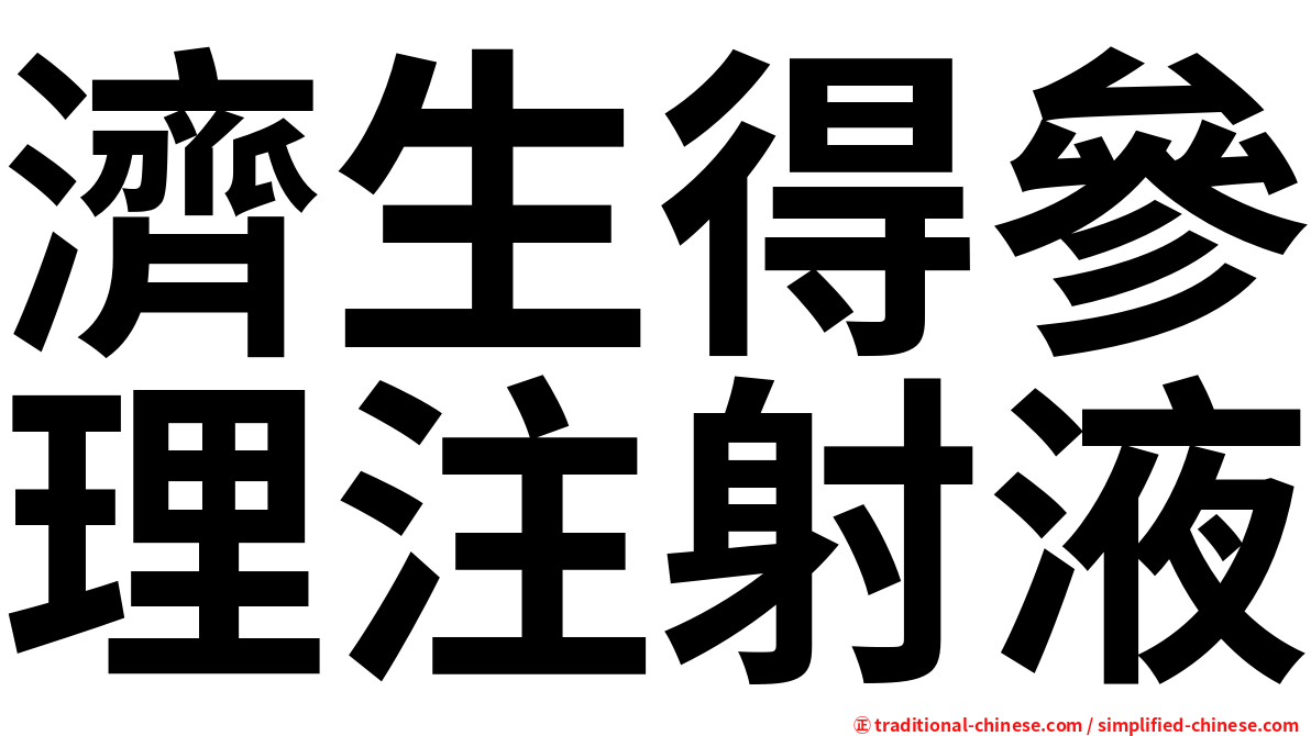 濟生得參理注射液