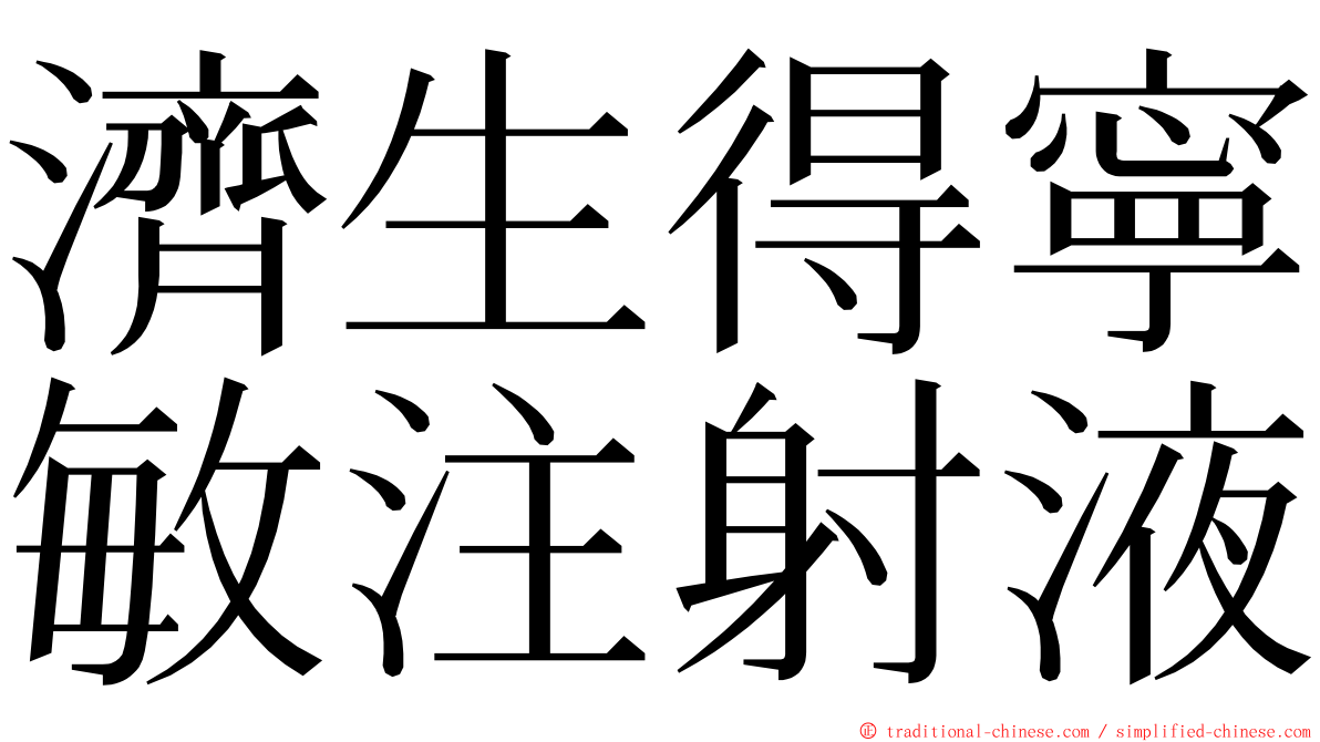 濟生得寧敏注射液 ming font