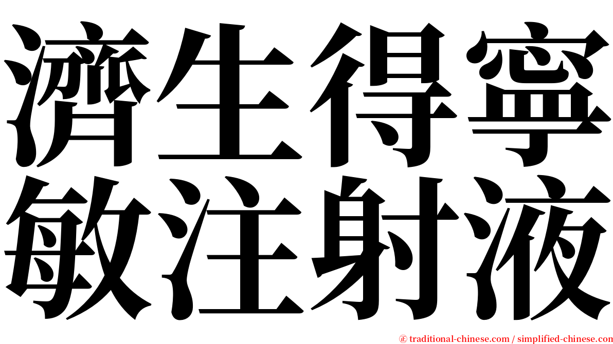 濟生得寧敏注射液 serif font