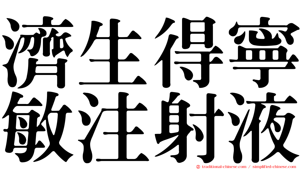 濟生得寧敏注射液