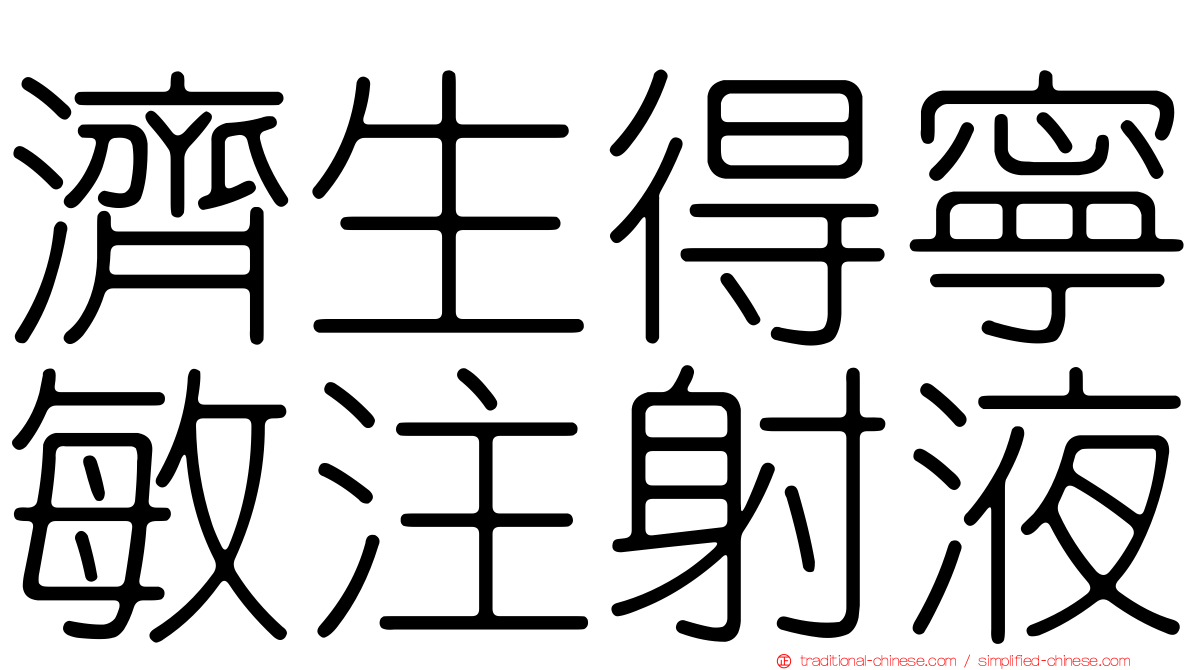 濟生得寧敏注射液