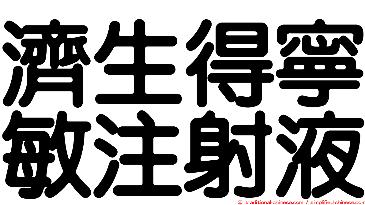 濟生得寧敏注射液