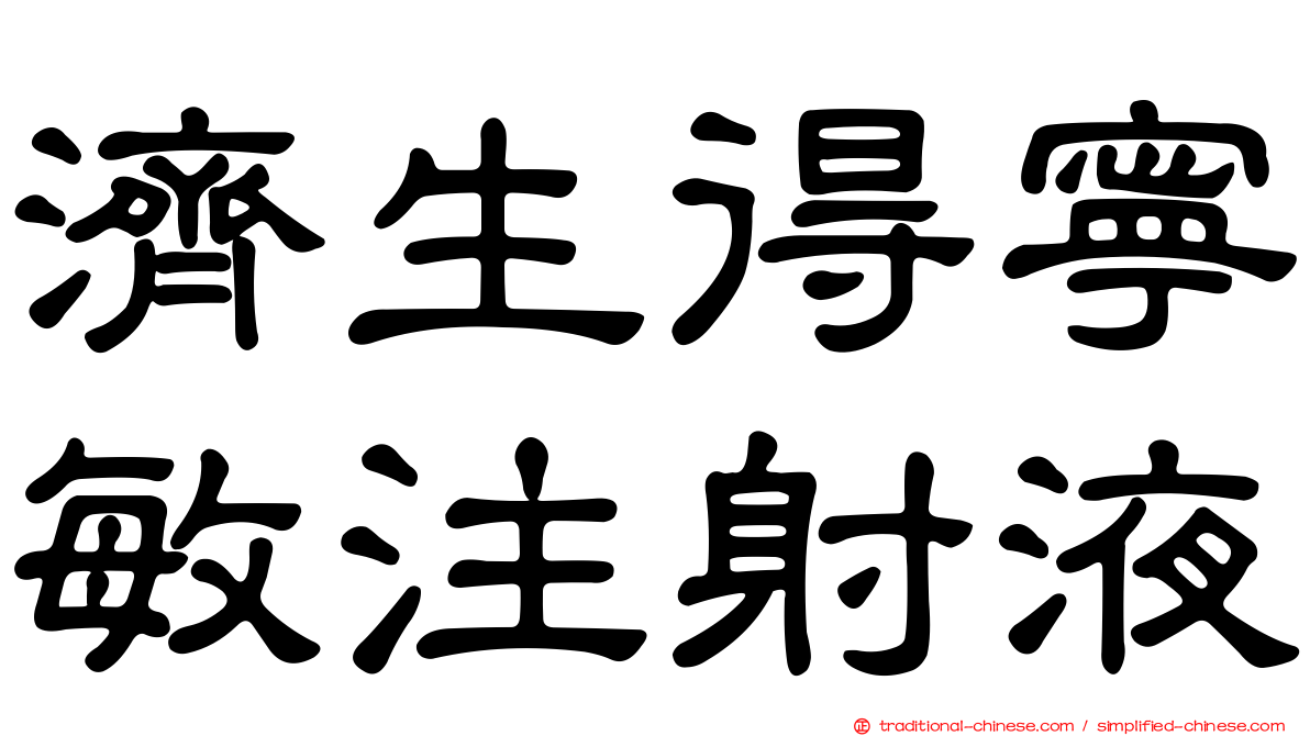 濟生得寧敏注射液