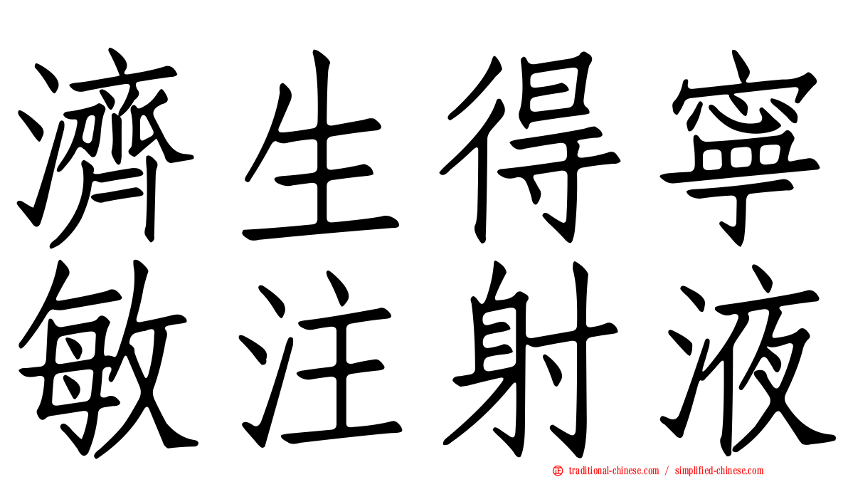 濟生得寧敏注射液