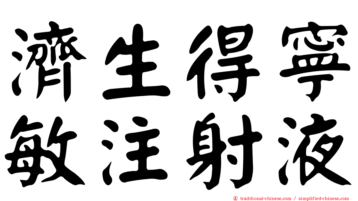 濟生得寧敏注射液