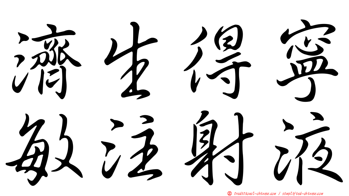 濟生得寧敏注射液