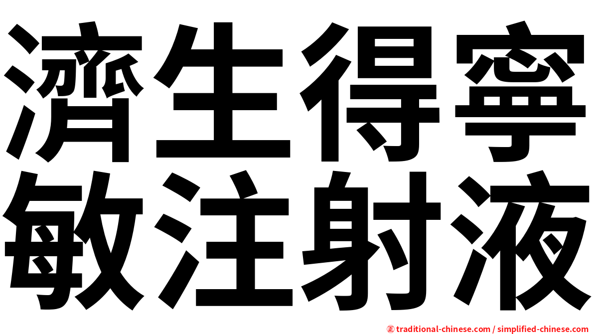 濟生得寧敏注射液