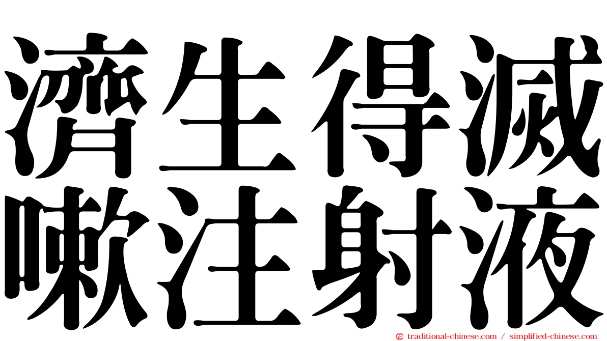 濟生得滅嗽注射液