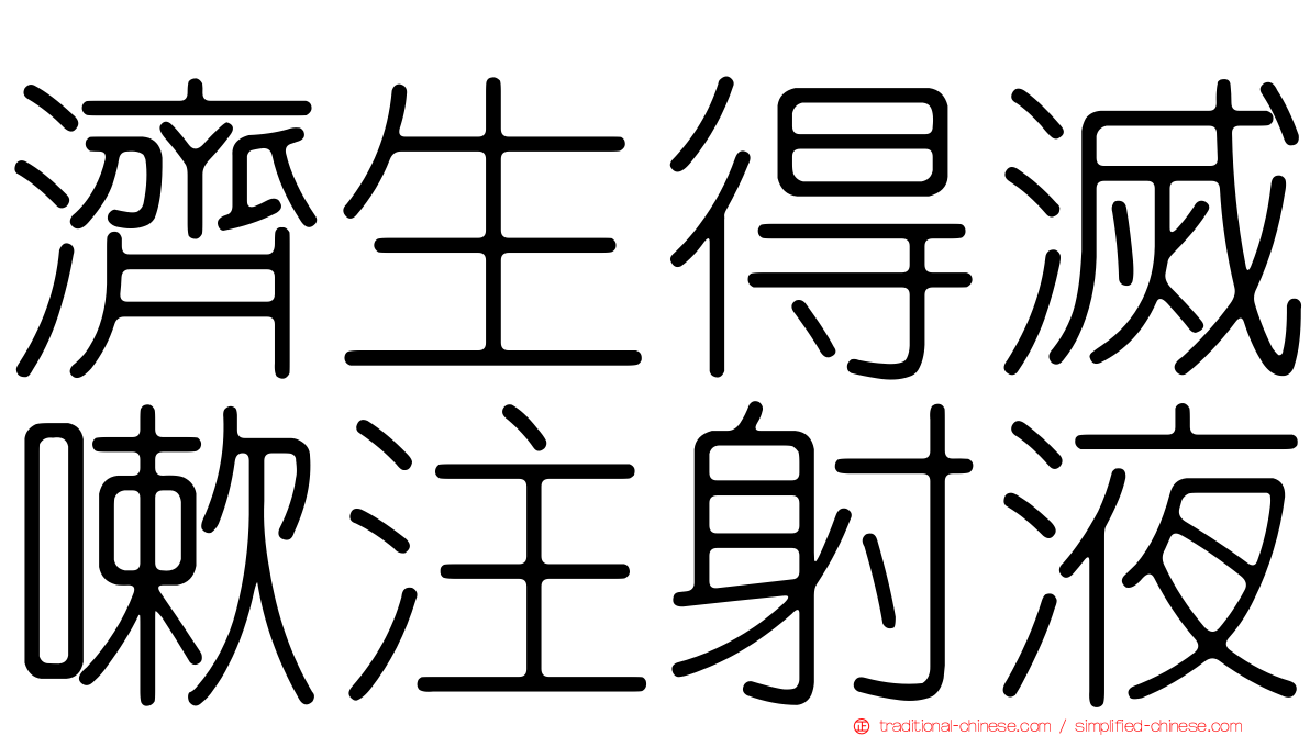 濟生得滅嗽注射液