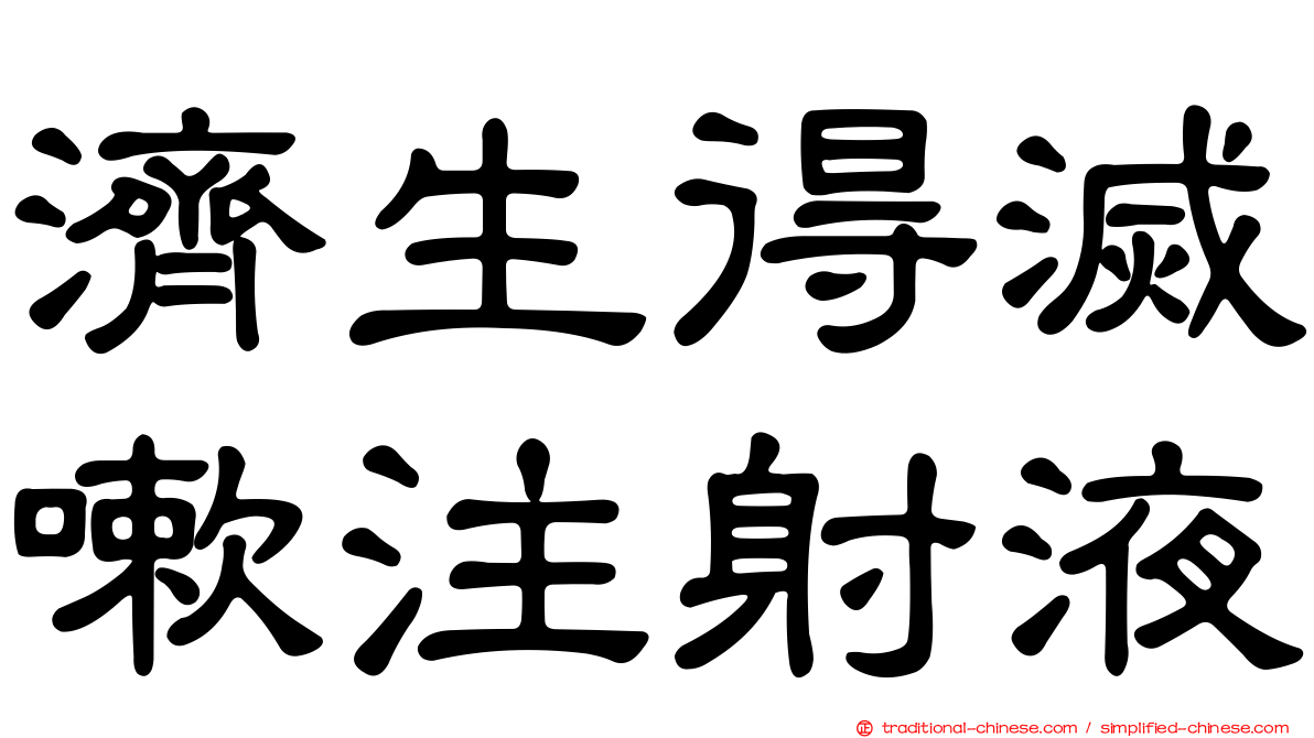 濟生得滅嗽注射液