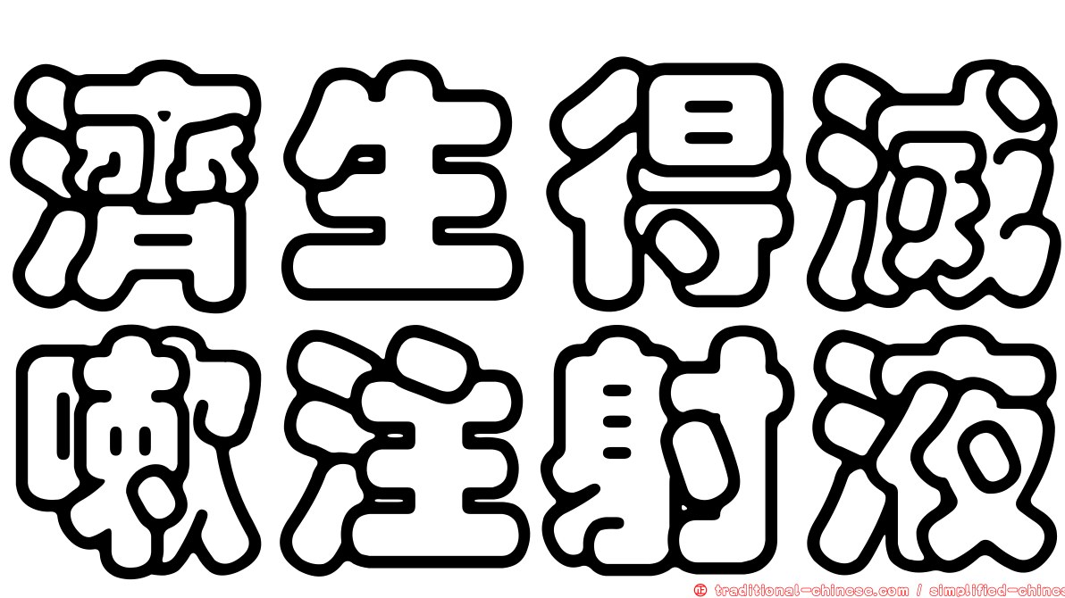 濟生得滅嗽注射液