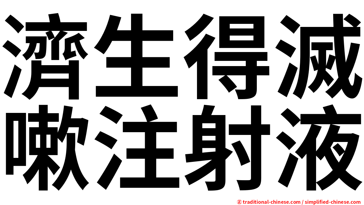 濟生得滅嗽注射液