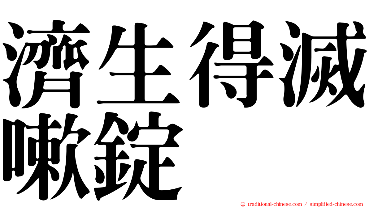 濟生得滅嗽錠
