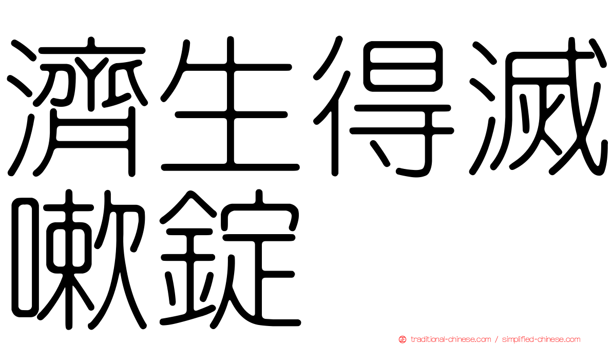 濟生得滅嗽錠
