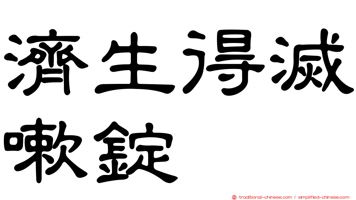 濟生得滅嗽錠