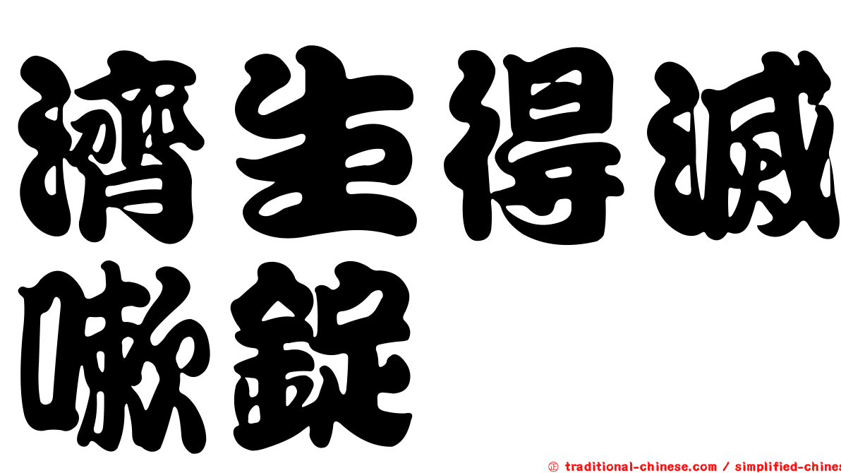 濟生得滅嗽錠