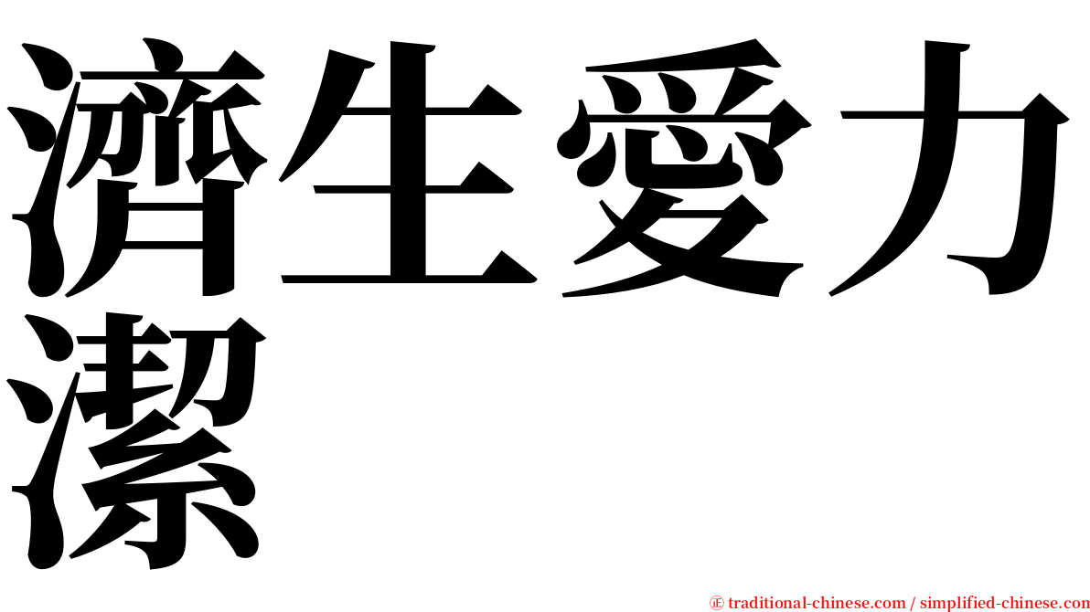 濟生愛力潔 serif font