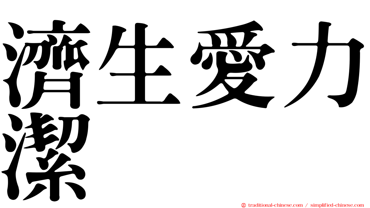 濟生愛力潔