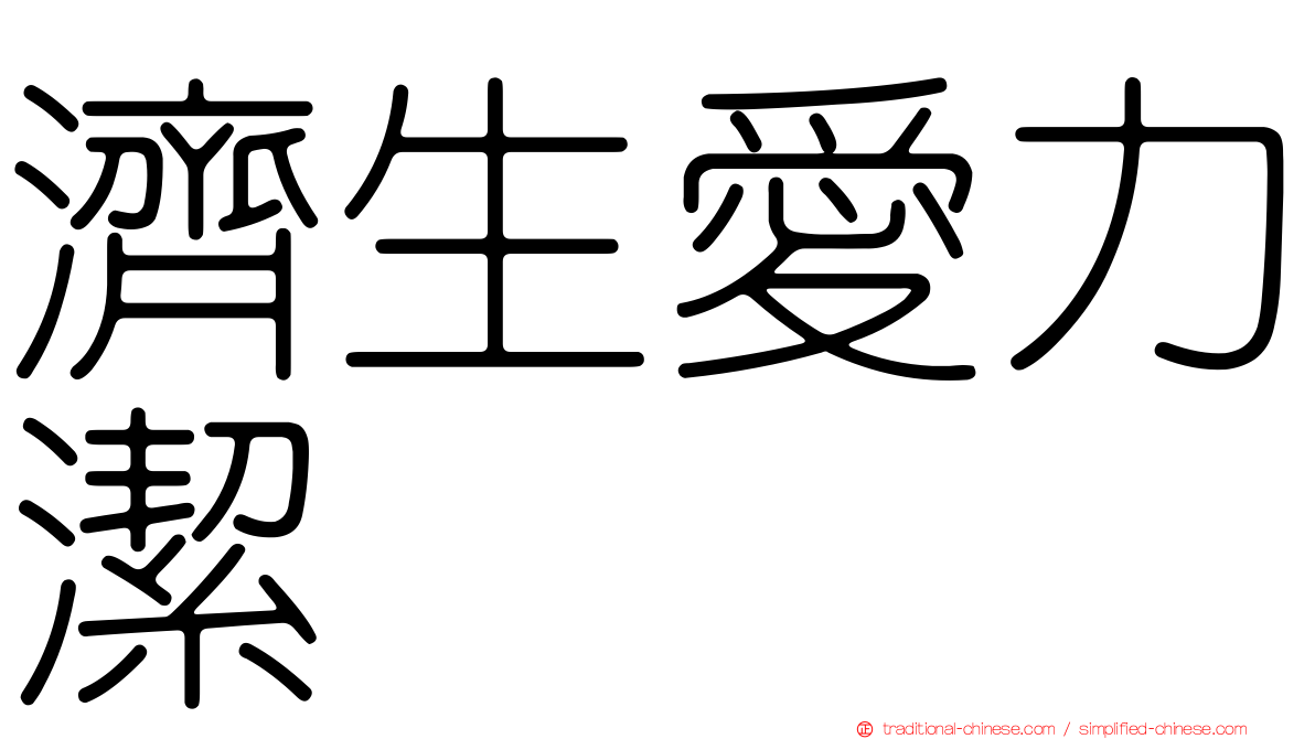 濟生愛力潔