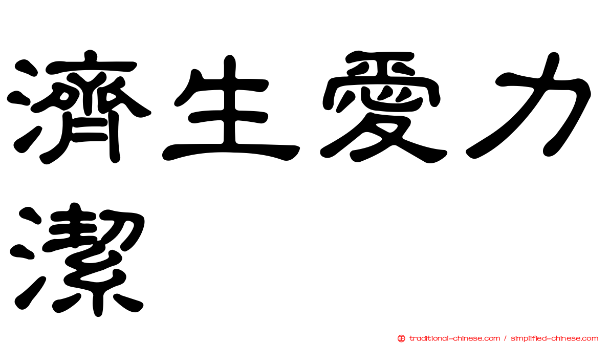濟生愛力潔