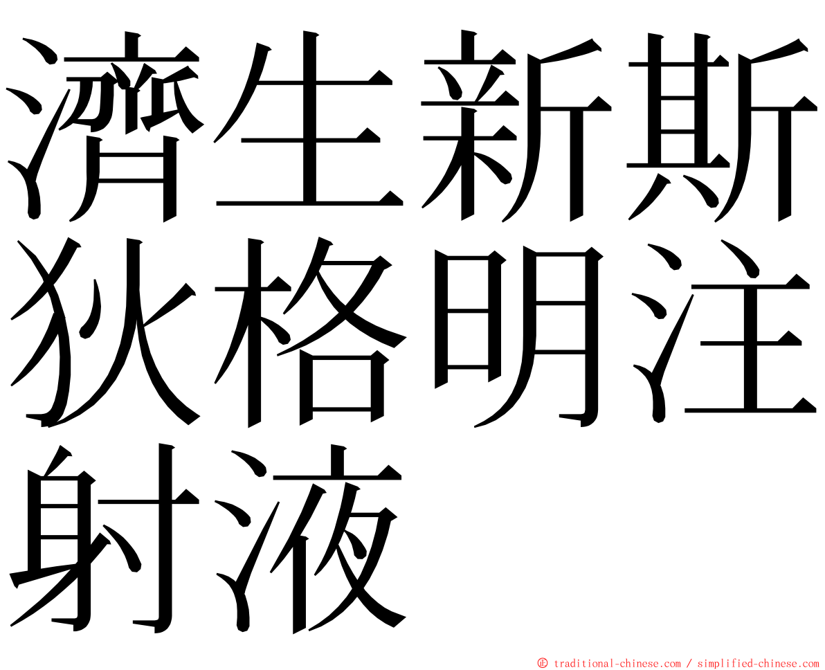 濟生新斯狄格明注射液 ming font