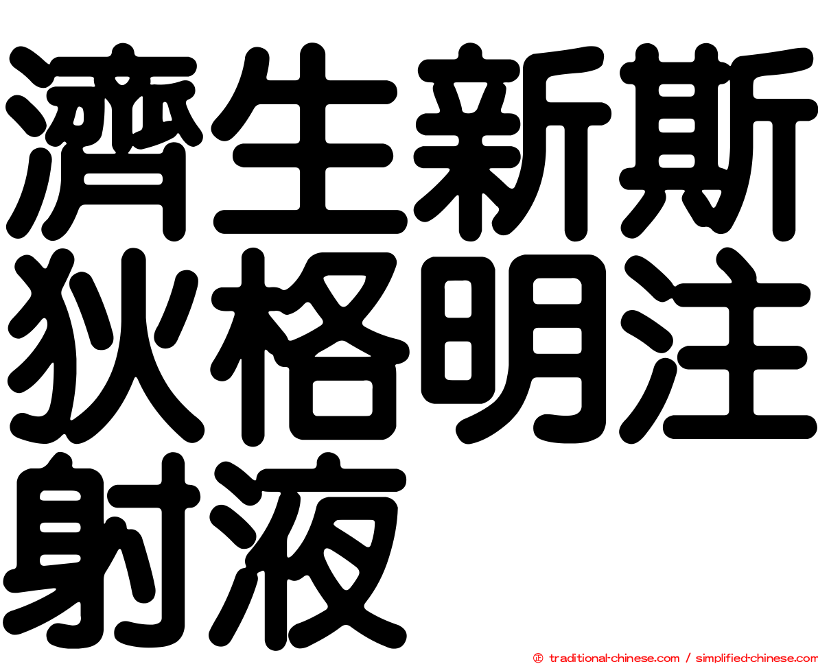 濟生新斯狄格明注射液