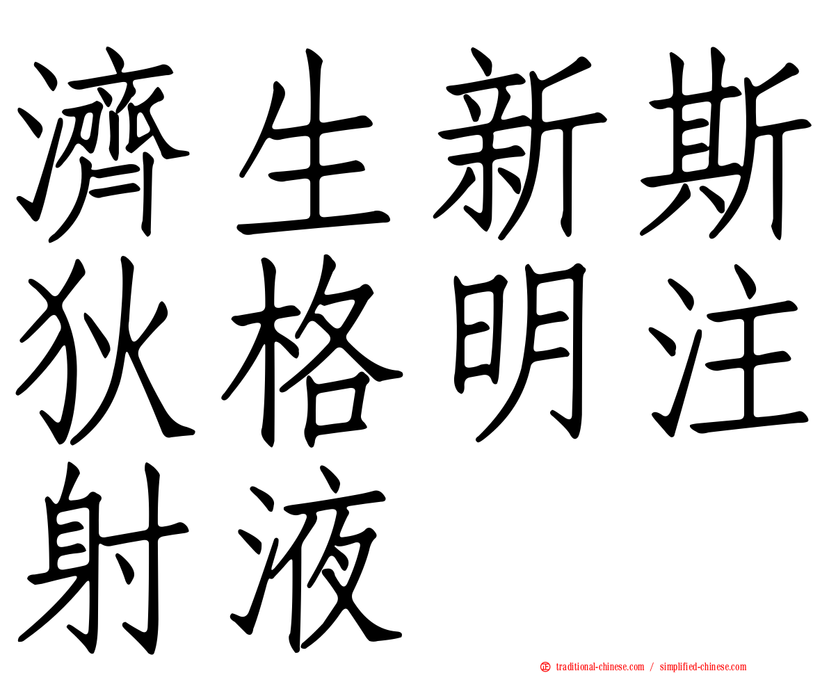 濟生新斯狄格明注射液