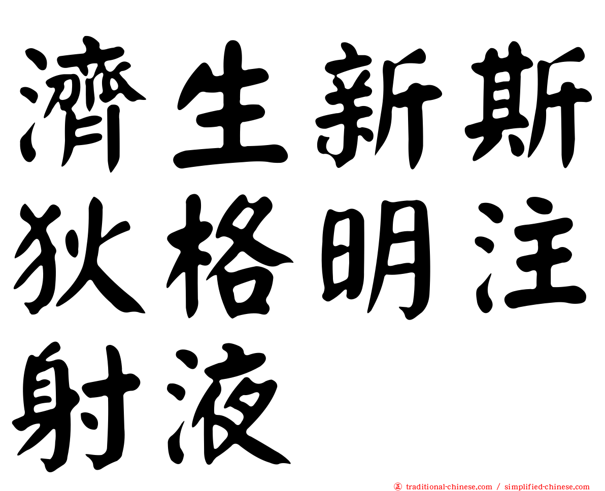 濟生新斯狄格明注射液