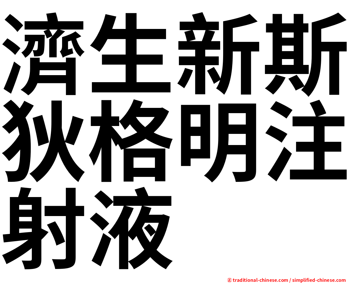 濟生新斯狄格明注射液