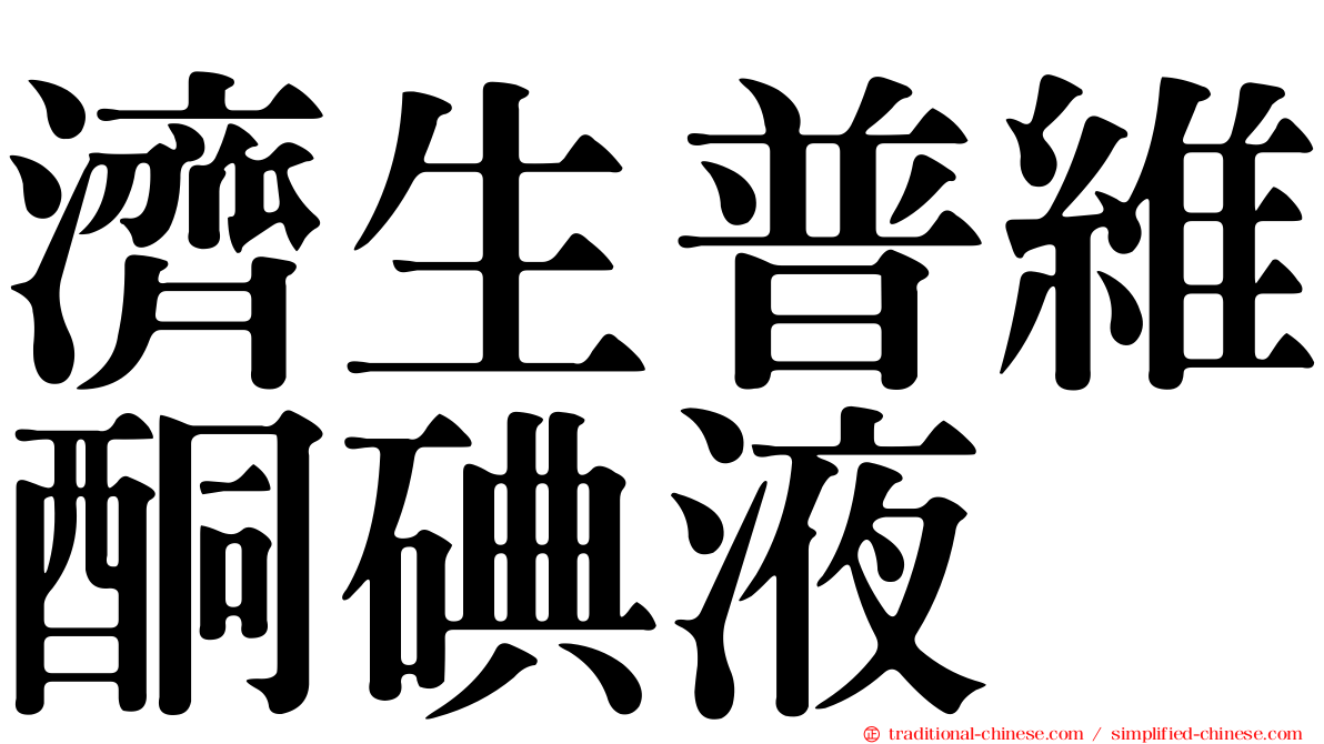 濟生普維酮碘液
