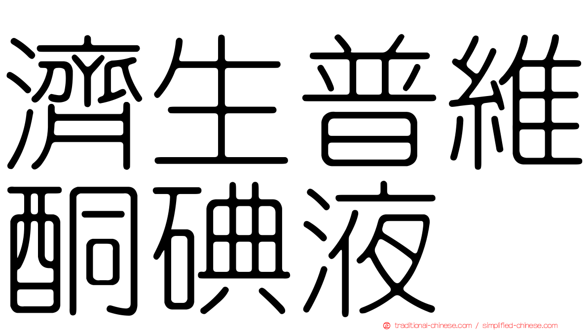 濟生普維酮碘液