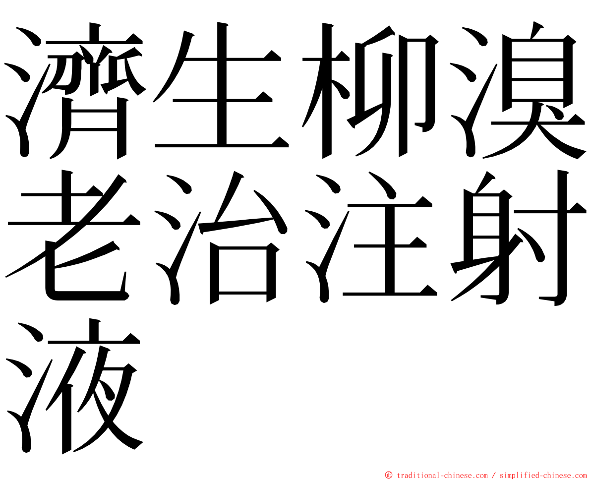 濟生柳溴老治注射液 ming font