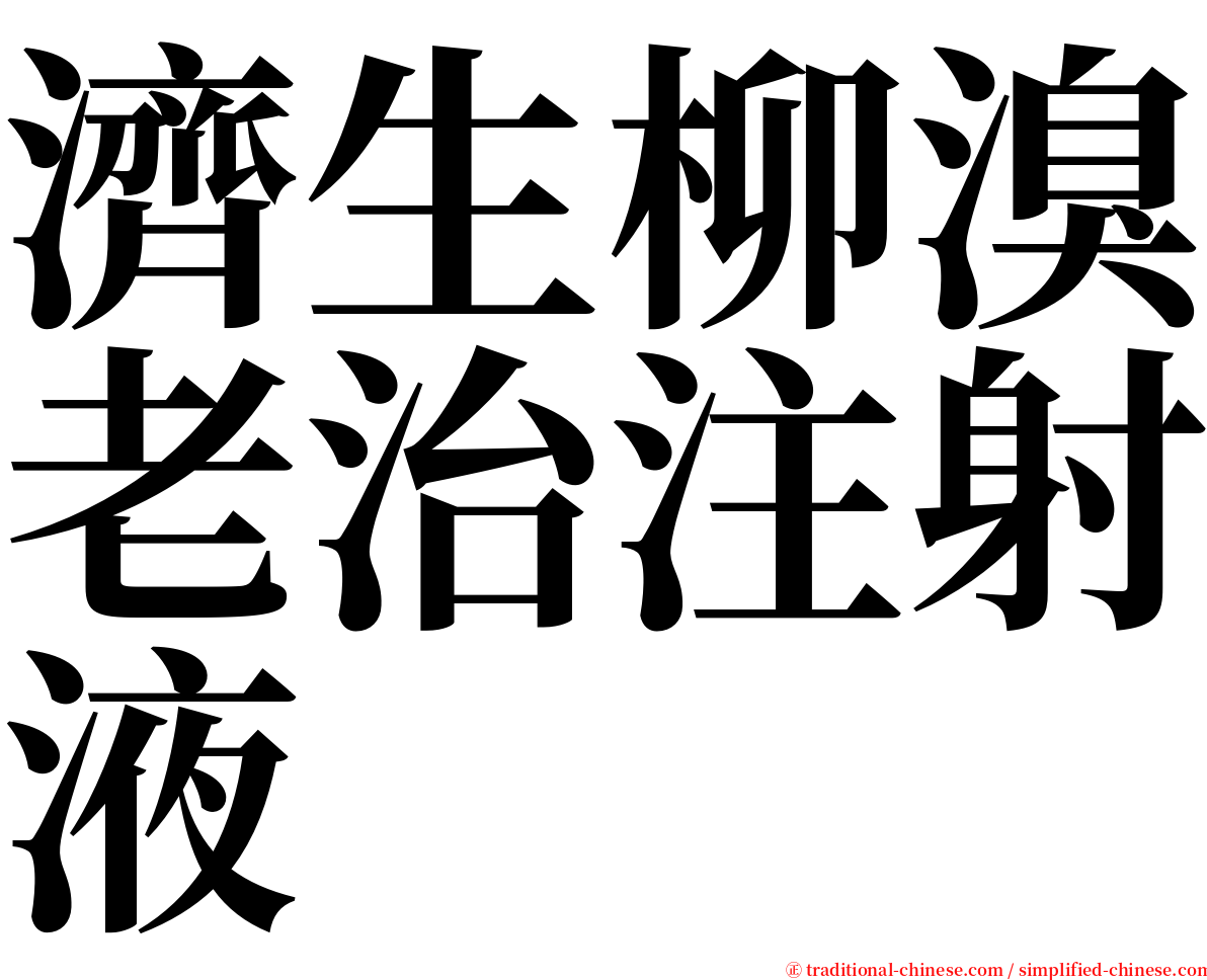 濟生柳溴老治注射液 serif font