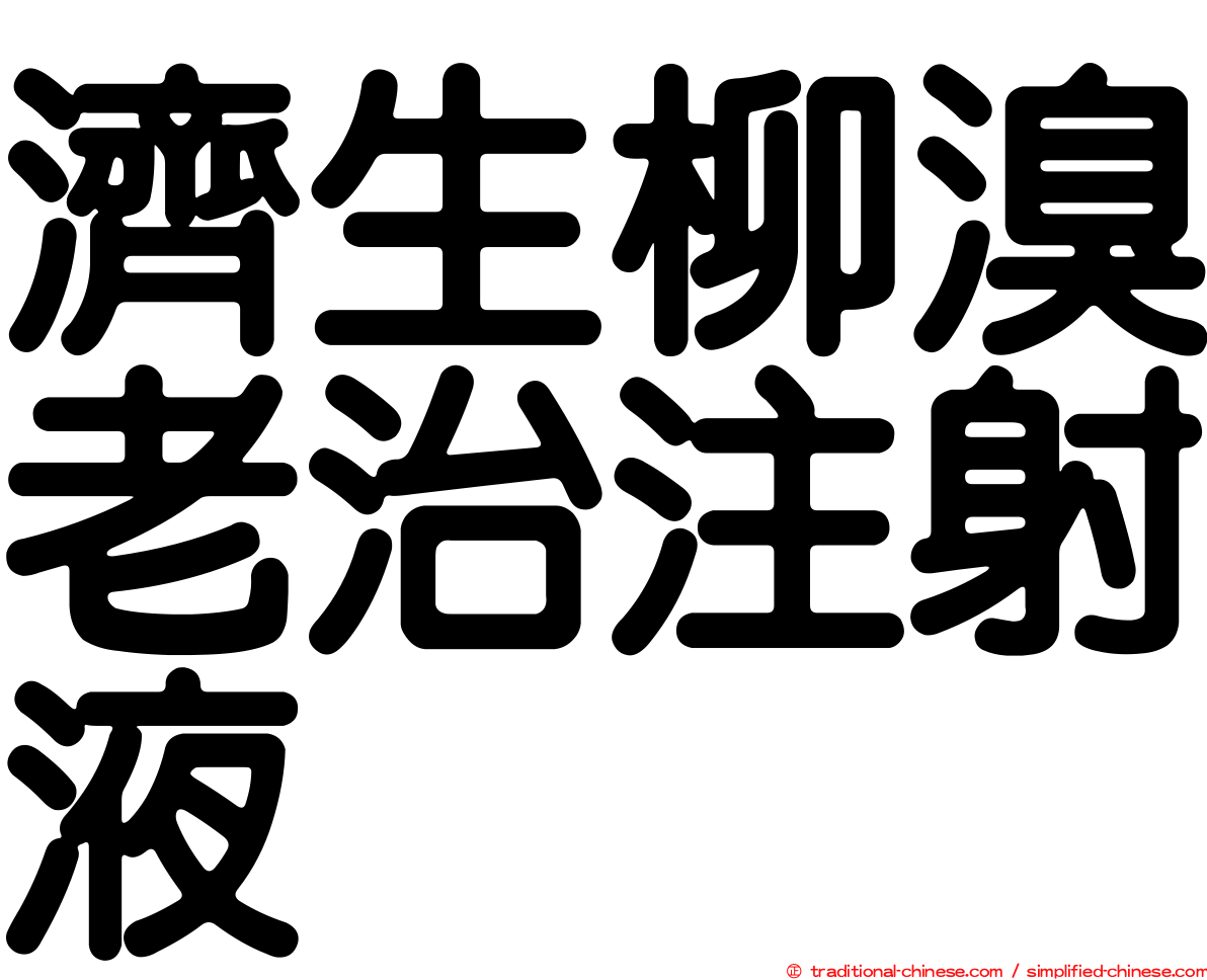 濟生柳溴老治注射液