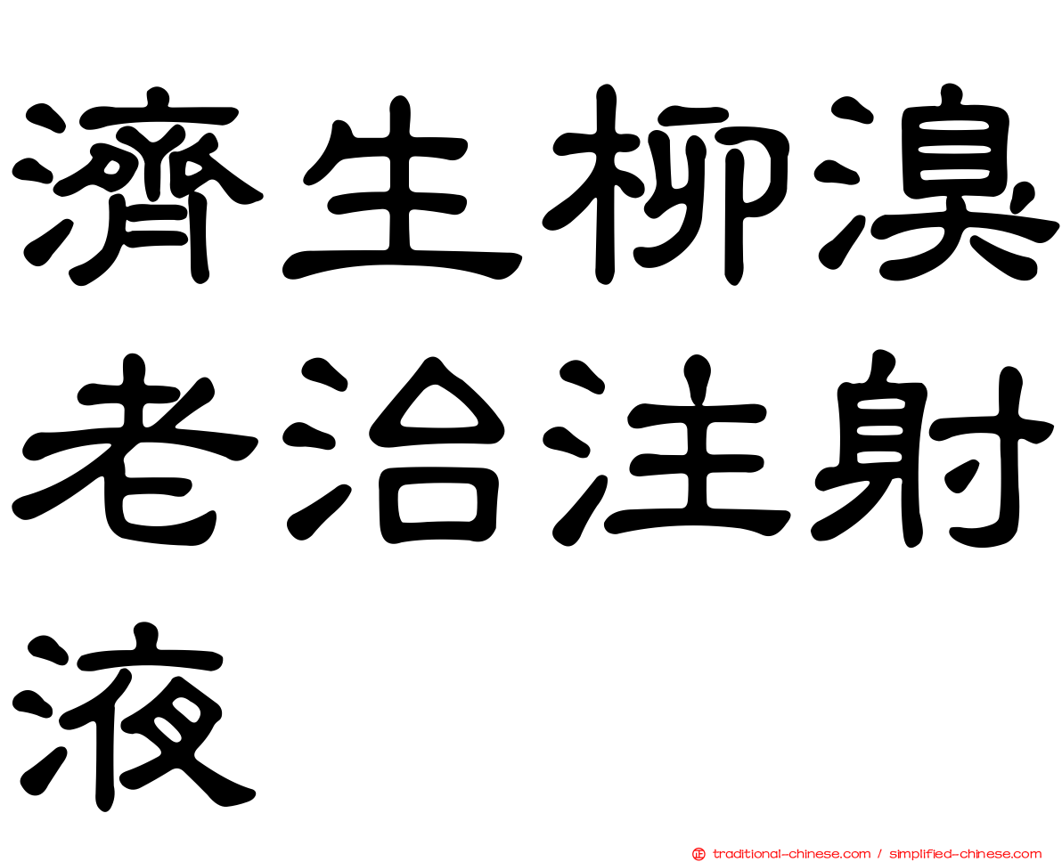 濟生柳溴老治注射液