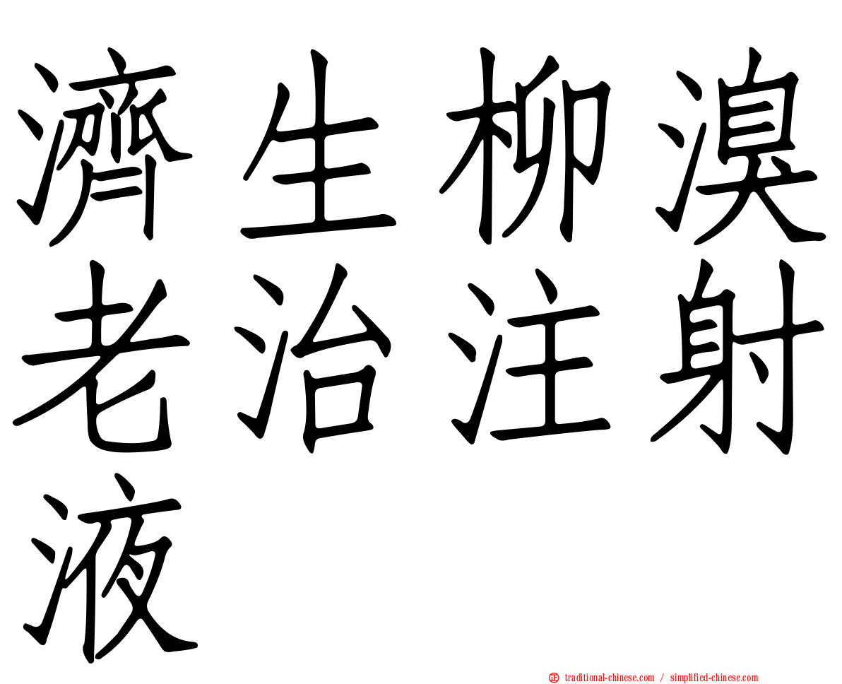 濟生柳溴老治注射液
