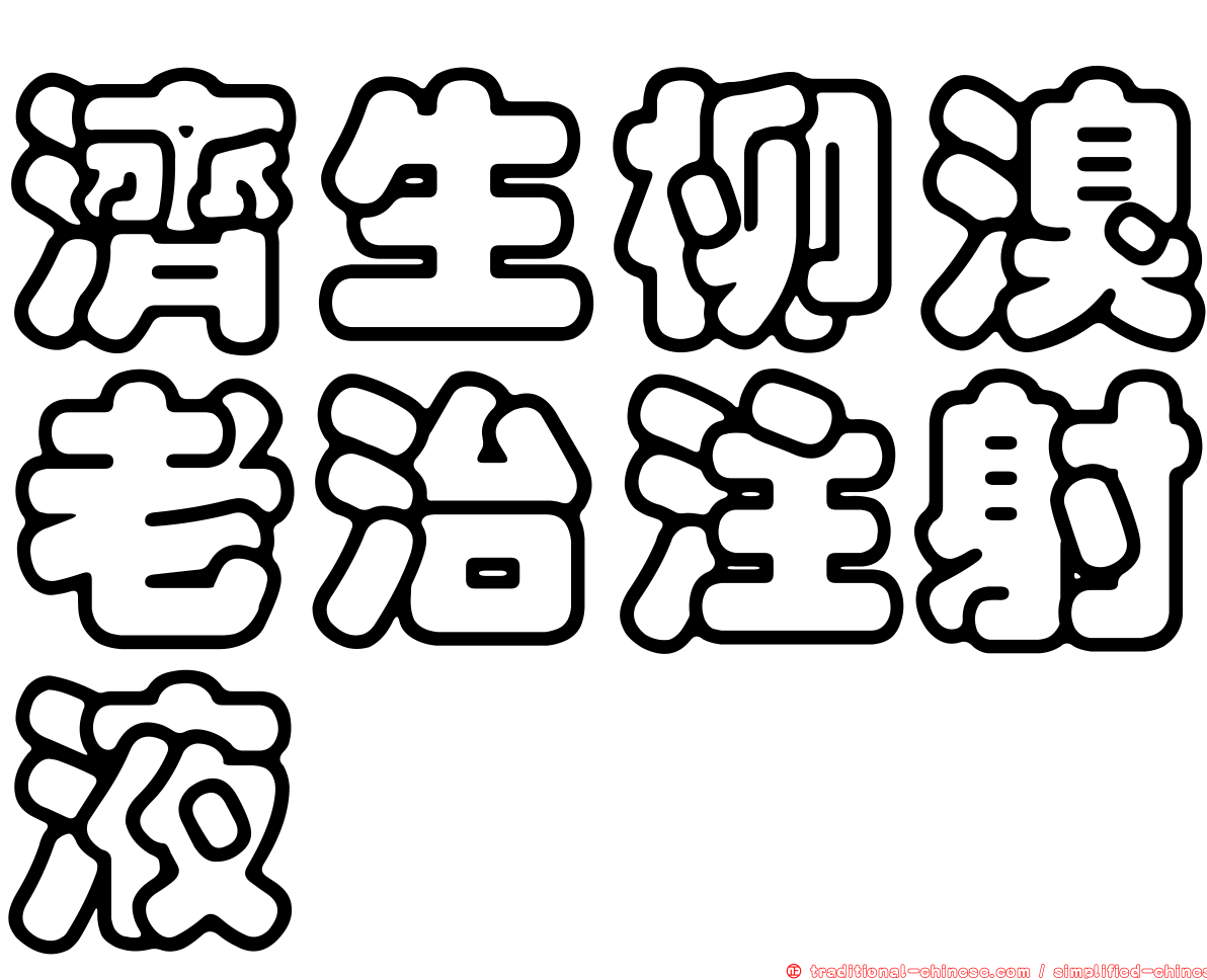 濟生柳溴老治注射液