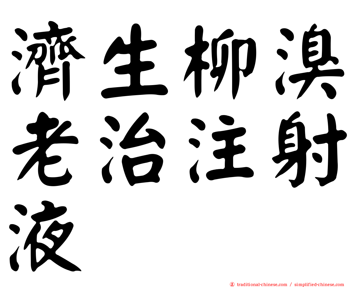 濟生柳溴老治注射液