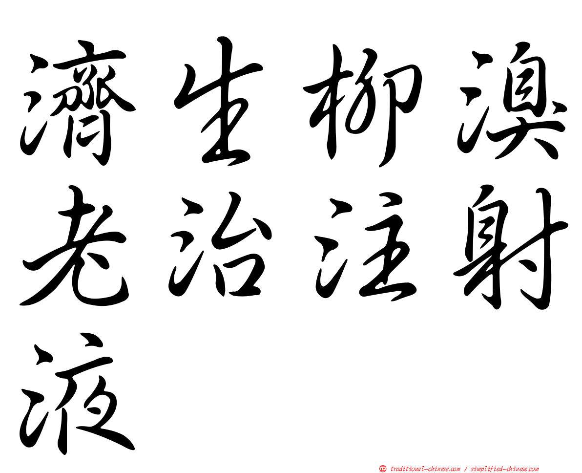 濟生柳溴老治注射液