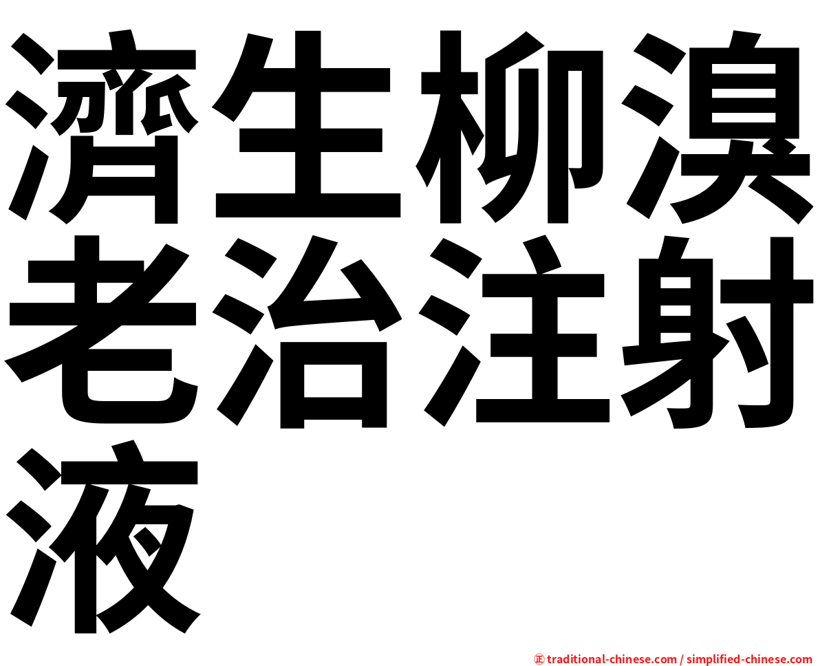 濟生柳溴老治注射液