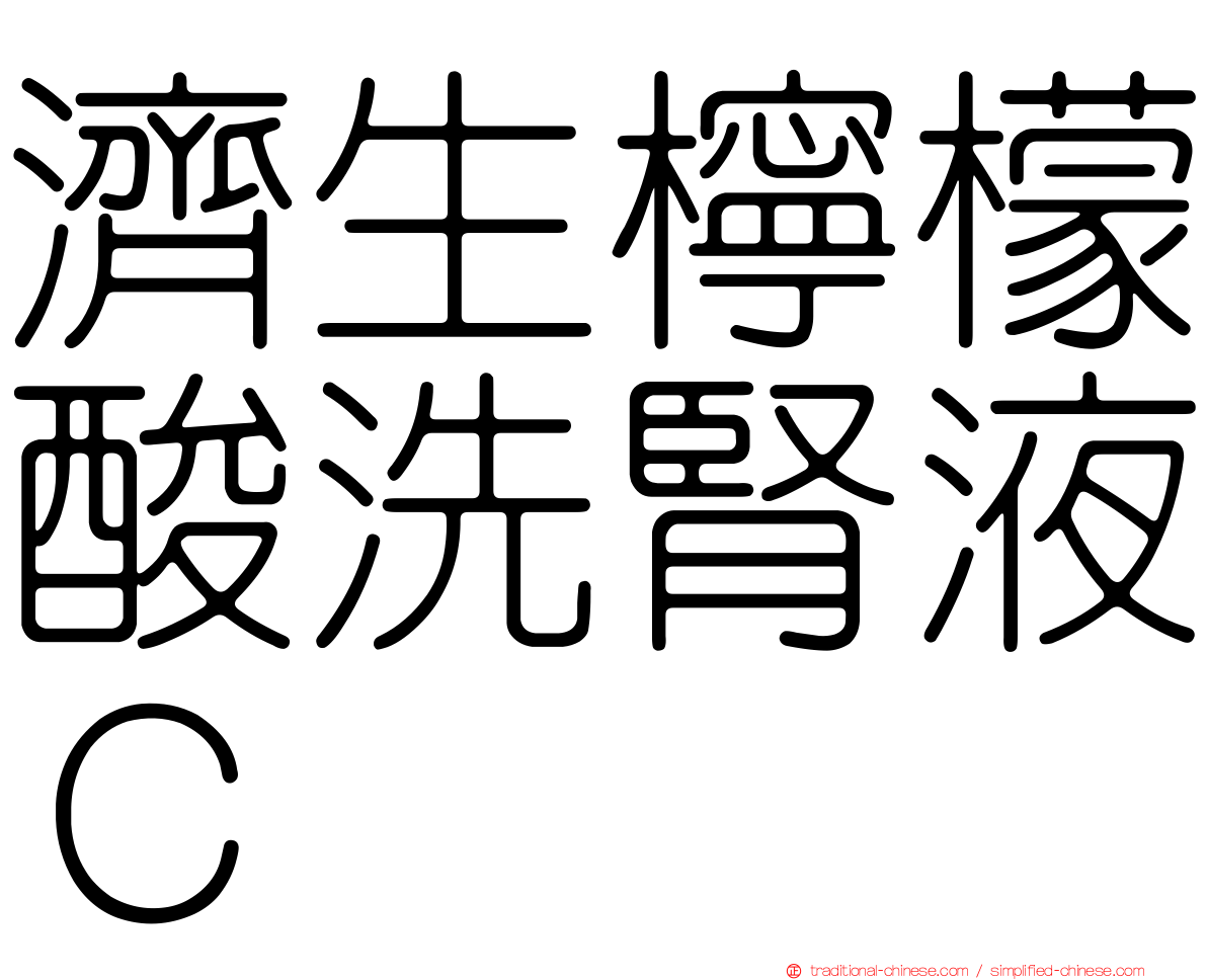 濟生檸檬酸洗腎液Ｃ