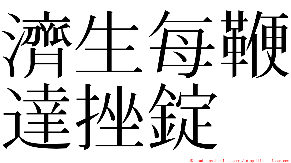 濟生每鞭達挫錠 ming font