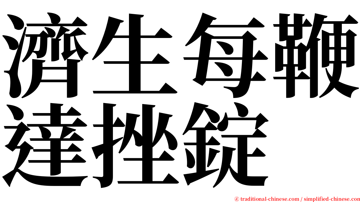 濟生每鞭達挫錠 serif font
