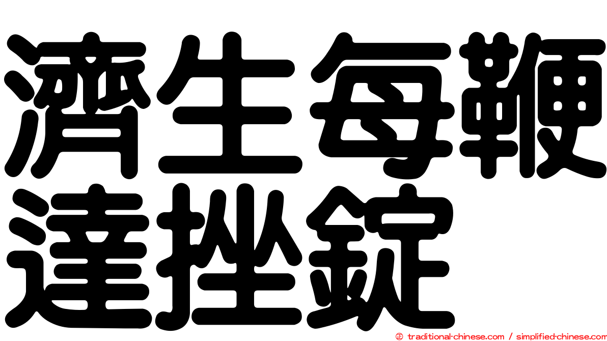 濟生每鞭達挫錠