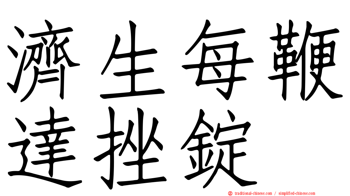 濟生每鞭達挫錠