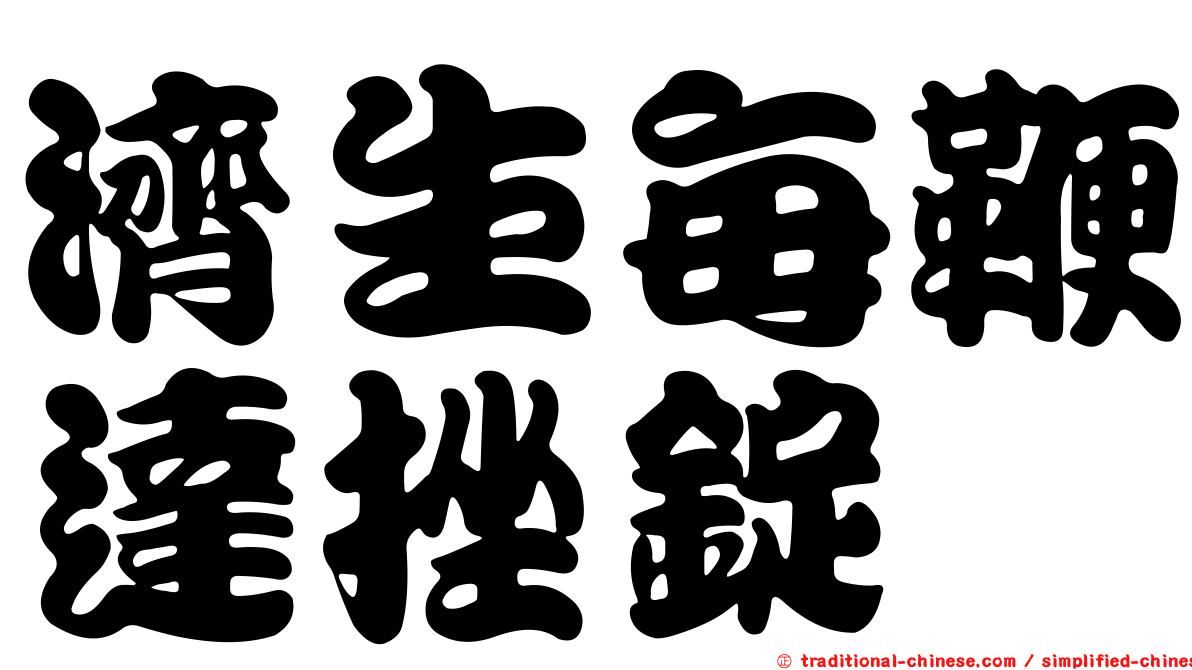 濟生每鞭達挫錠