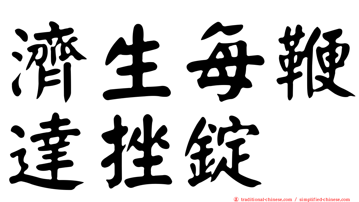濟生每鞭達挫錠